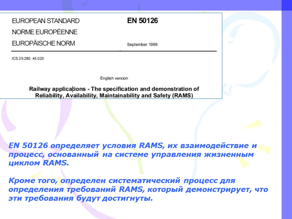 EN 50126 определяет условия RAMS, их взаимодействие и процесс, основанный на системе управления жизненным